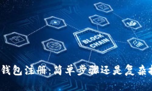 数字钱包注册:简单步骤还是复杂挑战?