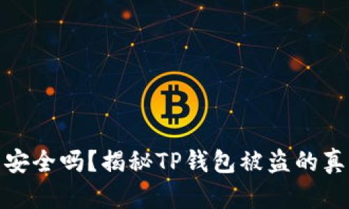 你的加密货币安全吗?揭秘TP钱包被盗的真相与防范措施