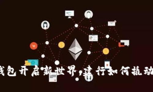 数字货币钱包开启新世界,建行如何撬动未来经济?