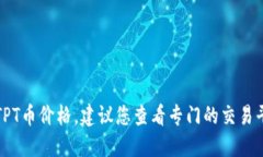 抱歉，我无法提供实时的货币或加密货币价格。