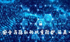 加密钱包：安全与隐私的双重防护，还是一场悖