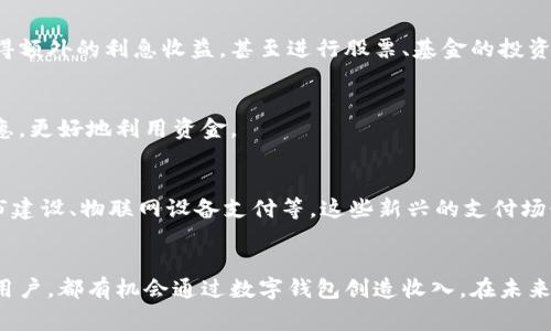   数字钱包收入：不只是一种支付方式，更是创造财富的新机会 / 
 guanjianci 数字钱包, 收入, 金融科技 /guanjianci 

引言：数字钱包的崛起
在这个瞬息万变的时代，数字化已经渗透到我们生活的方方面面，而数字钱包作为一种便捷的支付工具，正在逐渐成为人们日常生活的重要组成部分。从进行简单的商品支付到复杂的金融交易，数字钱包不仅仅改变了我们消费的方式，更为个人和企业创造了新的收入来源。

数字钱包的基本功能
在探索数字钱包如何产生收入之前，我们有必要先了解它的基本功能。数字钱包通常集成了以下几个主要功能：
ul
    li支付和转账：用户可以通过数字钱包进行线上线下支付和资金转账，节省现金和银行卡的麻烦。/li
    li消费管理：用户能精准追踪自己的消费记录，轻松实现预算管理。/li
    li积分和优惠：很多数字钱包提供积分、优惠券等服务，进一步激励消费。/li
/ul

数字钱包的收入模式
数字钱包在日益激烈的市场竞争中，逐渐形成了多样化的收入模式。以下是一些主要的收入来源：

h41. 交易手续费/h4
数字钱包运营商通常会对每笔交易收取一定比例的手续费。这成为了它们一项重要的盈利来源。例如，在商家通过数字钱包进行交易时，支付平台会从中提取一小部分作为手续费。虽然个别交易的金额看似不高，但随着交易量的增加，这部分收入会变得相当可观。

h42. 增值服务/h4
许多数字钱包提供了丰富的增值服务，比如信用卡、贷款、保险和投资等。这些服务通常会产生额外的费用或佣金，让数字钱包平台能够通过多样化的服务来增加收入。例如，用户选择使用钱包内的贷款服务，产生的利息也能够为平台带来收入。

h43. 数据分析与广告收入/h4
数字钱包用户的消费数据是非常宝贵的，通过对这些数据的分析，数字钱包运营商能够了解用户偏好，推动相关的广告投放。品牌商愿意为精准的用户群体支付广告费，数字钱包因此能够从中获得额外的收入。

小微企业和个体户的收入机会
随着数字钱包的流行，小微企业和个体户正在迎来崭新的收入机会。越来越多的小商户开始使用数字钱包进行支付，以下是一些他们可以获取收入的方式：

h41. 提供数字钱包支付选项/h4
商家在收银处提供数字钱包支付，不仅为客户提供了便利，且能吸引更多的潜在顾客。此外，这种支付方式通常结算速度快、手续费低，适合小微企业的资金周转。

h42. 利用大数据营销策略/h4
通过分析顾客的消费习惯，小微企业能够进一步自己的产品和服务，制定更具针对性的营销策略。比如，商家可以根据顾客的购买历史，推出个性化折扣，进一步提升销售业绩。

个人用户的收入潜力
除了商家，个人用户也可以通过数字钱包实现收入增长，以下是几种方式：

h41. 理财和投资功能/h4
部分数字钱包提供了理财和投资的功能，让用户在日常生活中轻松进行财富管理。用户可以通过零钱理财产品获得额外的利息收益，甚至进行股票、基金的投资，积极规划个人理财目标。

h42. 积分与奖励/h4
许多数字钱包运用积分激励用户进行消费，这样用户不仅能在消费中节省开支，还能通过积分兑换各类奖品与优惠，更好地利用资金。

未来趋势：数字钱包的持续发展
随着技术的不断进步，数字钱包的功能也在不断拓展。未来，数字钱包可能会在更多的场景中发挥作用，如智能城市建设、物联网设备支付等。这些新兴的支付场景将为数字钱包带来更多的应用可能和收入机会。

结论
数字钱包不仅是一种简单的支付工具，它正在悄然改变我们的消费习惯和财务管理方式。无论你是商家还是普通用户，都有机会通过数字钱包创造收入。在未来的日子里，掌握数字钱包的使用技巧，将使我们在理财和投资方面受益良多。