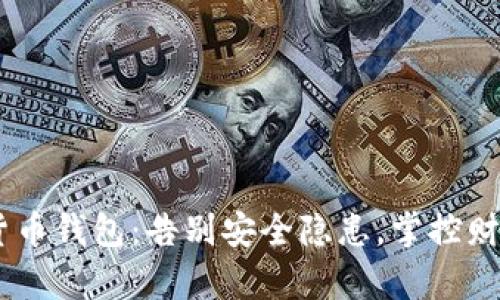 DLK数字货币钱包：告别安全隐患，掌控财富的未来！