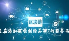 是否还在为如何顺利购买TPT的服务而烦恼？