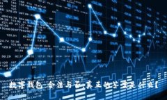 数字钱包：合法与否，真正的答案是什么？