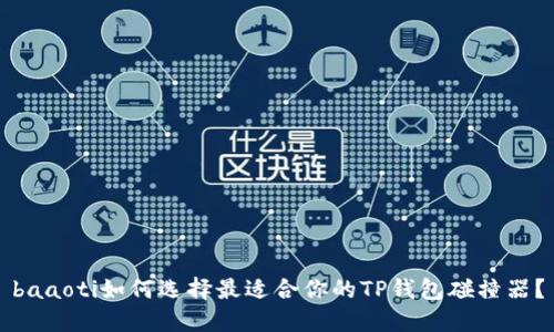 baaoti如何选择最适合你的TP钱包碰撞器？