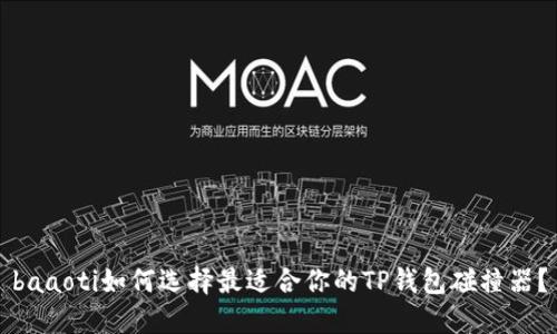 baaoti如何选择最适合你的TP钱包碰撞器？