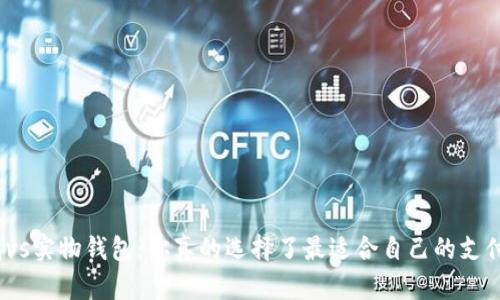 数字钱包vs实物钱包:你真的选择了最适合自己的支付方式吗?