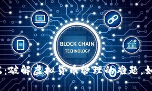 TP钱包电脑客户端：破解虚拟货币管理的难题，如何选择最优工具？