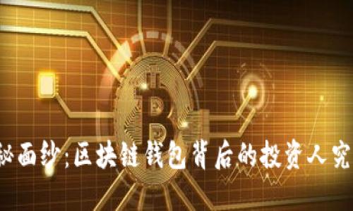 揭开神秘面纱:区块链钱包背后的投资人究竟是谁?