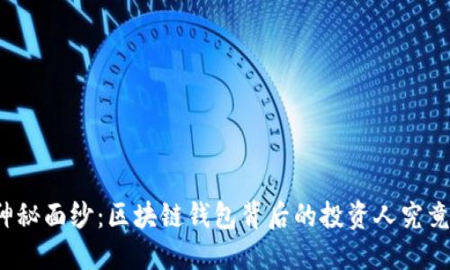 揭开神秘面纱:区块链钱包背后的投资人究竟是谁?