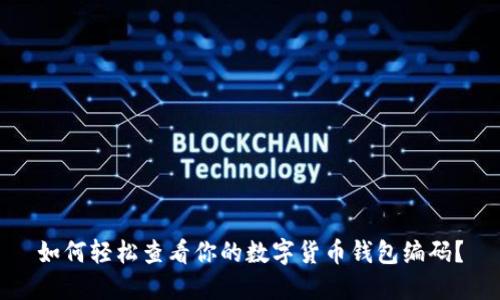 如何轻松查看你的数字货币钱包编码?
