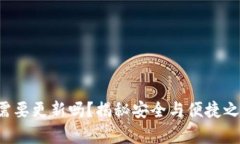 TP冷钱包需要更新吗？揭秘安全与便捷之间的博弈