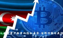TPWallet：数字资产投资的隐秘角落，值得信赖还是