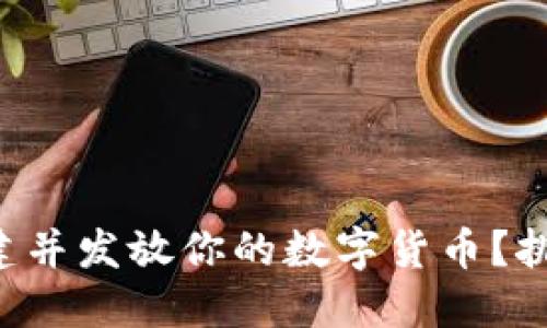 如何在TP钱包中成功创建并发放你的数字货币？挑战与解决方案一网打尽！