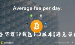 如何在安卓设备上安全下载TP钱包1.3版本？避免误