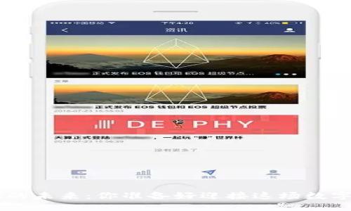 从TP钱包看NFT的未来：你准备好迎接这场数字资产革命了吗？
