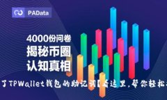 忘记了TPWallet钱包的助记词？看这里，帮你轻松找