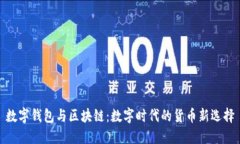 数字钱包与区块链：数字时代的货币新选择