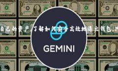 baotiTP钱包如何安全退出？避免资产损失！/baoti