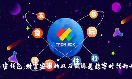 了解加密钱包:财富安全的双刃剑还是数字时代的必需品?