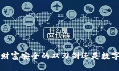 了解加密钱包：财富安全的双刃剑还是数字时代