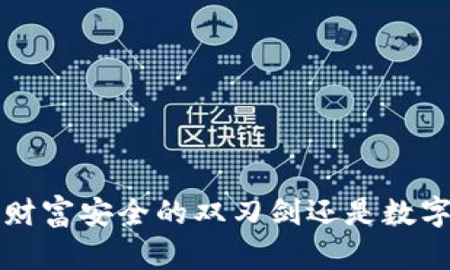 了解加密钱包:财富安全的双刃剑还是数字时代的必需品?