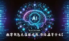 数字钱包充值能省钱，你还在等什么？