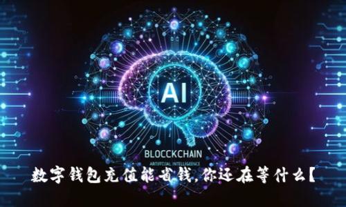 数字钱包充值能省钱,你还在等什么?