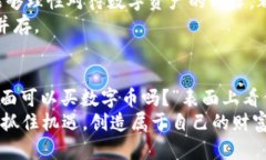 jiaoti钱包里面可以买数字币吗？揭秘真实情况/