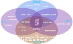 wallet_encryption/wallet_encryption你的钱包安全吗？这样