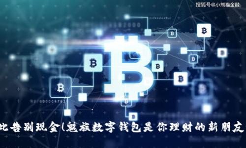 从此告别现金!魅族数字钱包是你理财的新朋友吗?