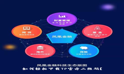 如何轻松下载TP官方二维码?