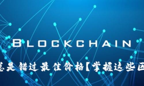 为何你的电子钱包总是错过最佳价格?掌握这些区块链价格查询技巧!