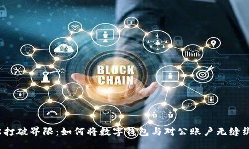 轻松打破界限:如何将数字钱包与对公账户无缝绑定?