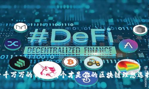 千千万万的钱包,哪个才是你的区块链理想选择?