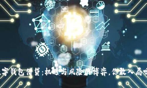 数字钱包借贷:机遇与风险的博弈,你敢入局吗?