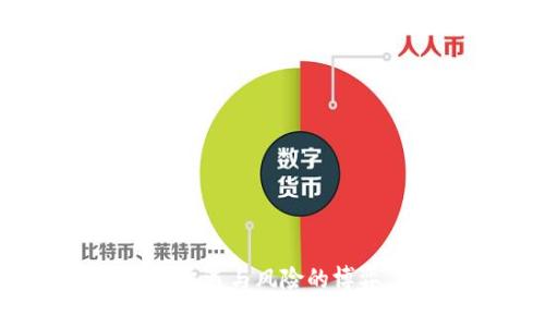 数字钱包借贷:机遇与风险的博弈,你敢入局吗?