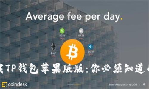 如何顺利下载TP钱包苹果版版:你必须知道的技巧与误区