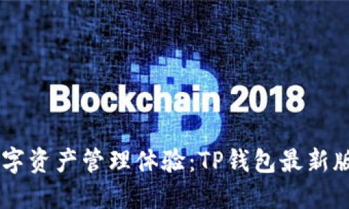 重塑你的数字资产管理体验:TP钱包最新版1.7.2来啦!
