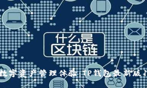 重塑你的数字资产管理体验:TP钱包最新版1.7.2来啦!