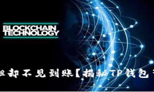 你已买币但却不见到账?揭秘TP钱包背后的真相!