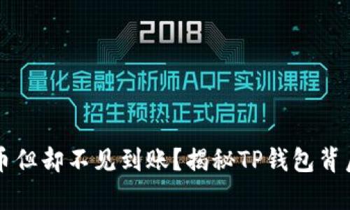 你已买币但却不见到账?揭秘TP钱包背后的真相!