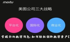 掌握你的数字钱包：如何轻松领取数字资产？