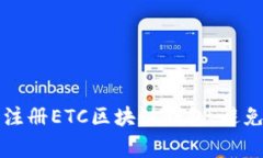 如何轻松注册ETC区块链钱包，避免常见陷阱