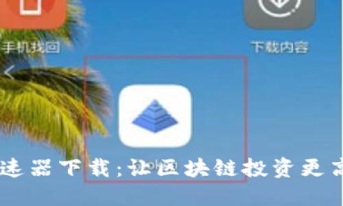 轻松掌握TP钱包加速器下载:让区块链投资更高效,告别延迟烦恼!