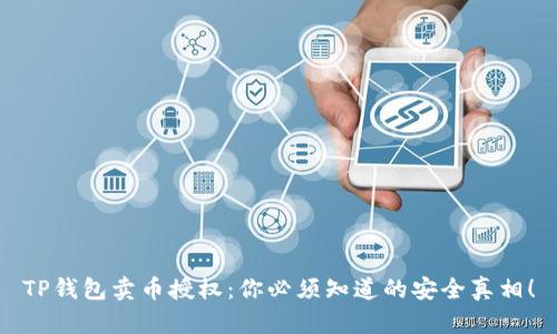 TP钱包卖币授权:你必须知道的安全真相!