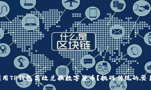 如何利用TP钱包高效兑换数字货币?挑战传统的交易方式!