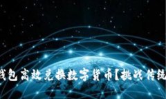 如何利用TP钱包高效兑换数字货币？挑战传统的交