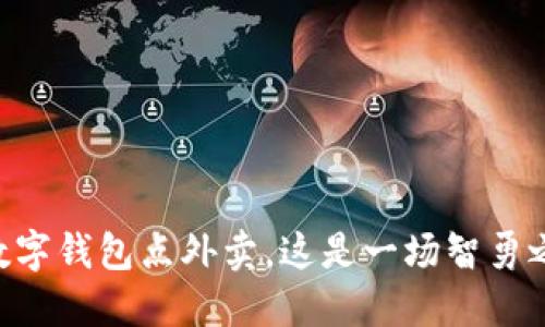 用数字钱包点外卖,这是一场智勇之战!